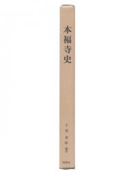 本福寺史