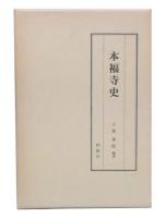 本福寺史