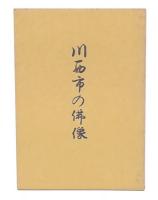 川西市の佛像