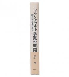 フランクフルト学派の展開 : 20世紀思想の断層