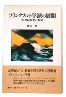 フランクフルト学派の展開 : 20世紀思想の断層