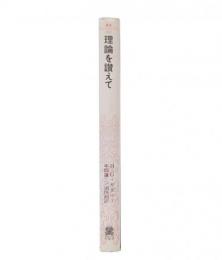 理論を讃えて