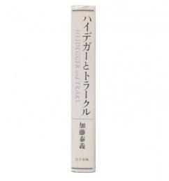 ハイデガーとトラークル
