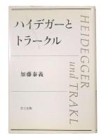 ハイデガーとトラークル