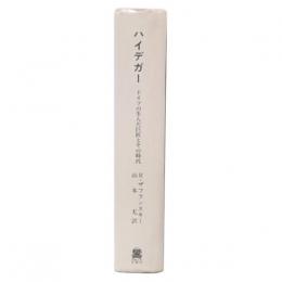 ハイデガー : ドイツの生んだ巨匠とその時代
