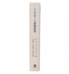 ハイデガーと実践哲学