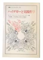 ハイデガーと実践哲学