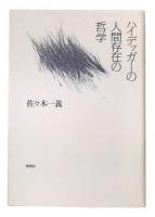 ハイデッガーの人間存在の哲学