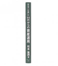 考えることを楽しむ50代からの資産運用