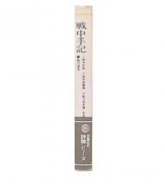 戦中手記　新装版