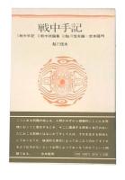 戦中手記　新装版