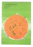 一人のオフィス : 単独者の思想