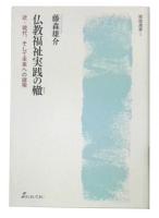 仏教福祉実践の轍