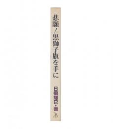 悲願!黒獅子旗を手に