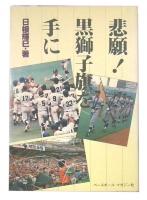 悲願!黒獅子旗を手に