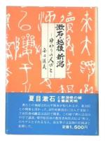 漱石と越後・新潟 : ゆかりの人びと