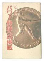 パワー野球への挑戦