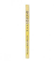 聖天信仰のすすめ　平田真祐法話集