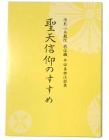 聖天信仰のすすめ　平田真祐法話集