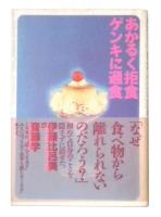 あかるく拒食ゲンキに過食
