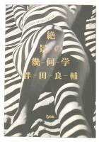 絶景の幾何学