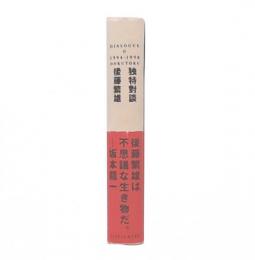 独特對談 : Dialogue 2 : 1994-1998
