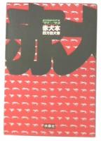 赤犬本 : Papers'91～92