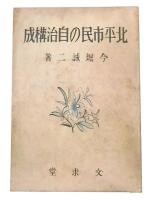 北平市民の自治構成