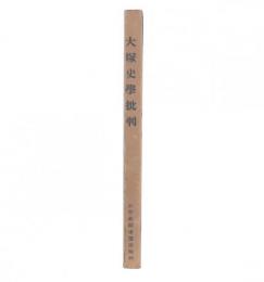 大塚史学批判