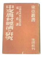 中支農村経済の研究