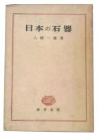 日本の石器