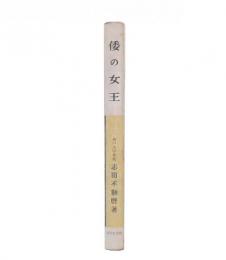 倭の女王