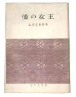 倭の女王