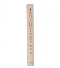 中国農業の社会主義への道