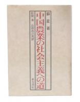 中国農業の社会主義への道