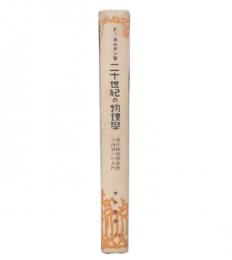 二十世紀の物理学 : 現代物理学思想の内容への入門
