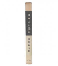 日本人の歴史
