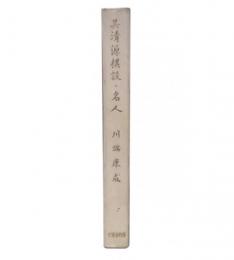 呉清源棋談 ; 名人