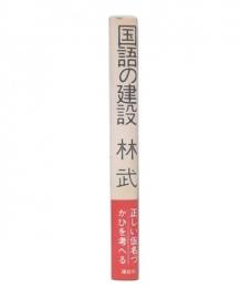 国語の建設