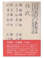 国語の建設