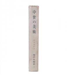 中世の美術