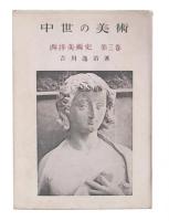 中世の美術