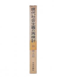 現代社会主義の再検討