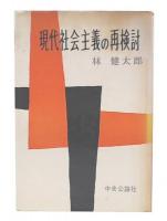 現代社会主義の再検討