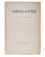 中国経済の社会態制