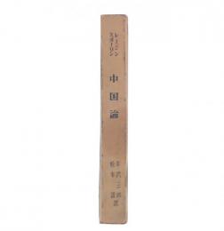 中国論