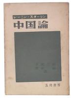 中国論