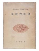 東洋の社会