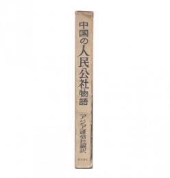 中国の人民公社物語