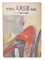 中国の人民公社物語